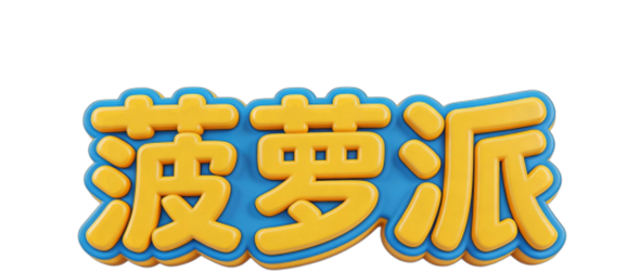 菠萝派宣传图